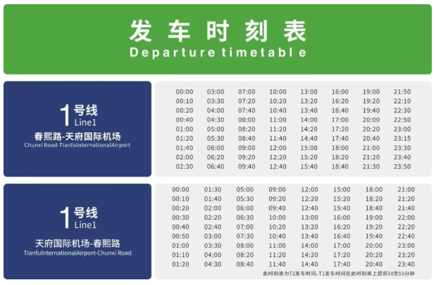 2025年最新：成都一号线首末班车时间表